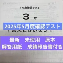 原本！新品未使用！最新！2025年サピックス3年5月度確認テスト 成績
