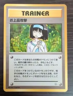 【PSA10】ポケモンカード　お上品攻撃　旧裏 PSA10】ポケモンカード お上品攻撃 旧裏 - メルカリ