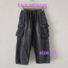 【美品】PAIR MANON カーゴパンツ　黒　90