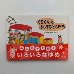 くろくんとふしぎなともだち 新品 なかやみわ 絵本