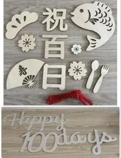 百日祝い レターバナー　ガーランドセット