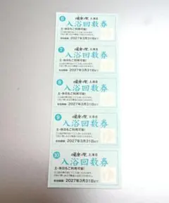 湯楽の里　土浦店　入浴回数券　５枚　有効期限２０２７年３月３１日のサムネイル
