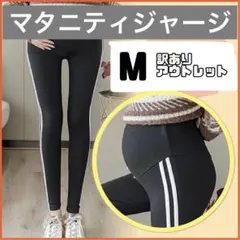 訳あり 新品 マタニティ レギンス パンツ ブラック M ジャージ スパッツ a