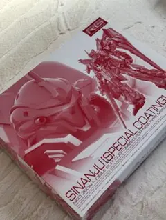 RGシナンジュ スペシャルコーティング 限定品(ガンプラ、全塗装