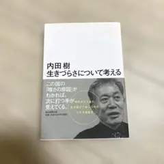 『生きづらさについて考える』 内田樹