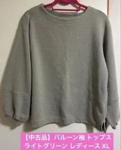 【大特価】バルーン袖 トップス ライトグリーン レディース XL