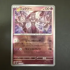 ミュウツー R マスボミラー sv2a 150/165 ポケモンカード151 - メルカリ