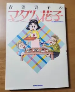 2026年最新】マダム 青沼貴子の人気アイテム - メルカリ