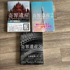 奇界遺産1 2 3 特装版 佐藤健寿　まとめ売り