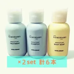 【未開封】NEMOHAMO トラベルセットシャンプートリートメントボディソープ