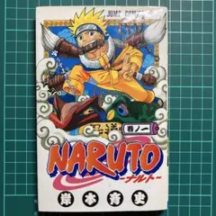 NARUTO―ナルト― 1巻【初版】　岸本斉史 初版】NARUTO ナルト1巻 岸本 斉史 うずまきナルト ジャンプ 集英社
