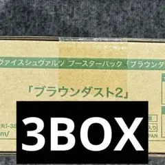 まとめ買い歓迎】 ヴァイス ブラウンダスト2 3BOX ヴァイス