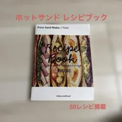 récolte プレスサンドメーカー レシピブック