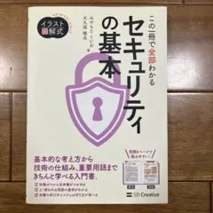 イラスト図解式 この一冊で全部わかるセキュリティの基本