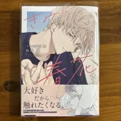 きみの春花 3 有馬嵐