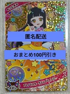 ミラクルカード　つむぎ　フレンドスターグランプリイエロー　ひみつのアイプリ　星4