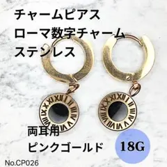 【CP026】チャームピアス　ローマ数字　ピンクゴールド　ステンレス　両耳用
