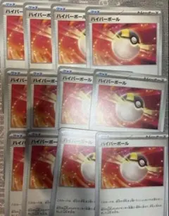 ポケモンカード ハイパーボール　ノーマル　汎用カード　12枚