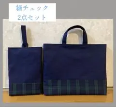 2点セット　緑チェック　レッスンバッグ　シューズケース