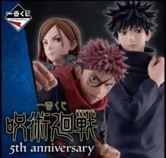【値段交渉OK】一番くじ 呪術廻戦 5th anniversary 1ロット