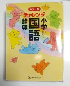 チャレンジ小学国語辞典　カラー版　コンパクト版　ベネッセ　小学生用