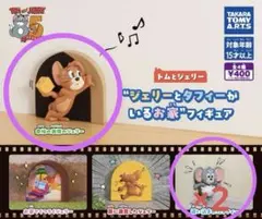 トムとジェリー ジェリーとタフィーがいるお家フィギュア 3個セット
