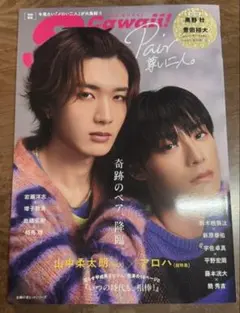 Scawaii! Pair 尊い二人。 山中柔太朗 アロハ 奥野壮 豊田裕大