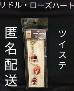 匿名配送　ツイステッドワンダーランド　三連キーホルダー　リドル・ローズハート