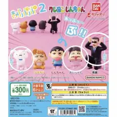 クレヨンしんちゃん きゃらパッパ2 ガチャ 全3種セット