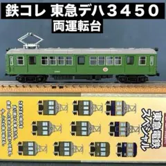 鉄道コレクション 鉄コレ 東京急行電鉄 東急 3600系 2両セット - メルカリ
