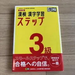 漢検 3級 漢字学習ステップ