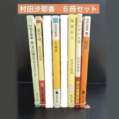 村田沙耶香 小説 ６冊セット