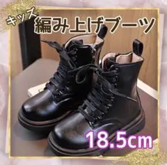 18.5cm 編み上げブーツ　袴　卒業式　フォーマルシューズ　ショートブーツ