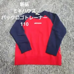 新品！ ミキハウス バックロゴ トレーナー　110cm
