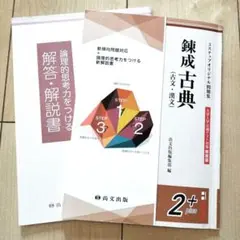 錬成古典（古文・漢文）　大学入試対策３ステップ問題集2+　解答解説書付　尚文出版