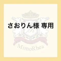 さおりん様 専用
