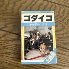 ゴダイゴ全曲集 キャリー・ラヴ カセットテープ