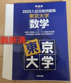 東京大学 入試攻略問題集 2008-2022 8冊セット 2026年最新】入試攻略問題集 東京大学の人気アイテム - メルカリ