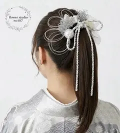 成人式髪飾り　銀×白　和装髪飾り　髪飾り　水引き髪飾り　卒業式髪飾り　髪飾り　袴