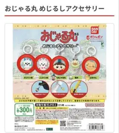 あ*ん様 おじゃる丸 めじるしアクセサリー