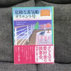 危険な蒸気船オリエント号