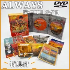 2026年最新】always 三丁目の夕日 dvd豪華版の人気アイテム - メルカリ