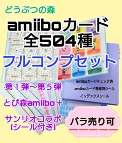 【バラ売り可】どうぶつの森amiiboカード504種フルコンプセット