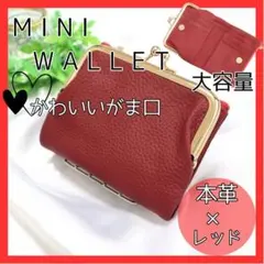 がま口　ミニ財布　二つ折り財布　コンパクト　赤　本革　大容量　大人気　レッド