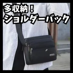 多収納ショルダーバッグ メンズ 斜めがけ 軽量 防水のサムネイル