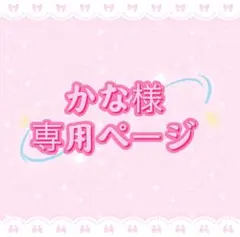 かな様専用ページ