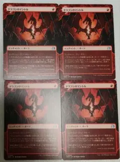 MTG ドラゴンのマントル 4枚セットのサムネイル