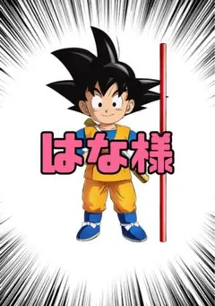 はな様専用ページ