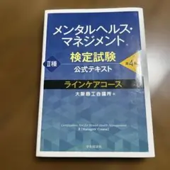 メンタルヘルス・マネジメント検定試験公式テキスト2種ラインケアコース 第4版