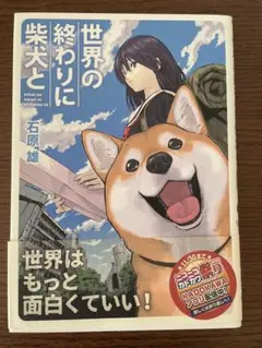 世界の終わりに柴犬と
